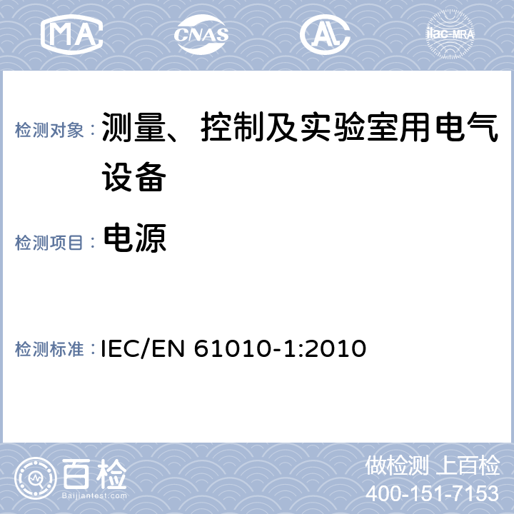 电源 测量、控制和实验室用电气设备的安全要求第1部分：通用要求 IEC/EN 61010-1:2010 5.1.3