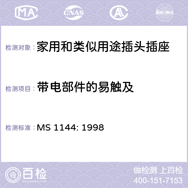 带电部件的易触及 MS 1144: 1998 电气附件的一般要求  11