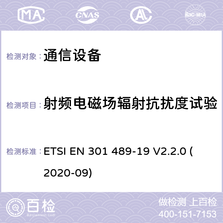 射频电磁场辐射抗扰度试验 电磁兼容性及无线频谱事务（ERM）；无线电设备与服务的电磁兼容性标准；第十九部分： 工作在1.5GHz频段的移动地球站定位功能接收设备的性能要求 ETSI EN 301 489-19 V2.2.0 (2020-09) 7