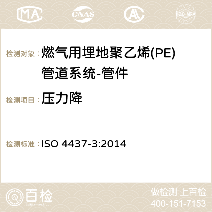 压力降 燃气用埋地聚乙烯(PE)管道系统-聚乙烯(PE)-第3部分：管件 ISO 4437-3:2014 7.2