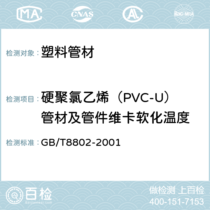 硬聚氯乙烯（PVC-U）管材及管件维卡软化温度 热塑性塑料管材、管件 维卡软化温度的测定 GB/T8802-2001