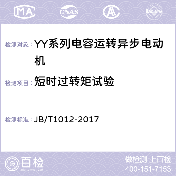 短时过转矩试验 《YY系列电容运转异步电动机 技术条件》 JB/T1012-2017 6.2.2