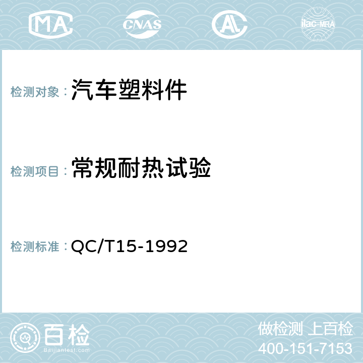 常规耐热试验 汽车塑料制品通用试验方法 QC/T15-1992
