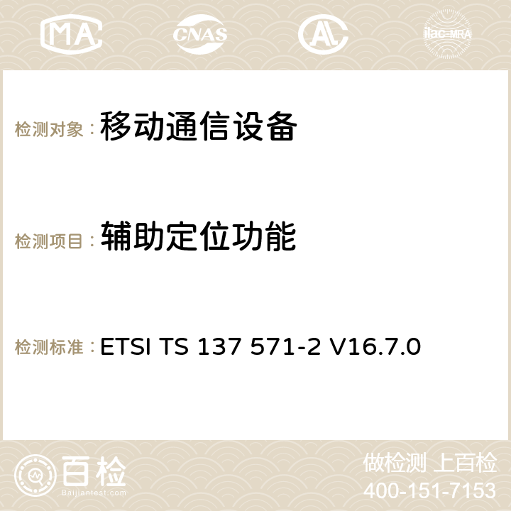 辅助定位功能 通用移动通信系统(UMTS);LTE; 通用无线接入（UTRA)和演化UTRA链和演化的核心数据包(EPC);用户设备(UE)定位一致性规范; 第2部分:协议一致性 ETSI TS 137 571-2 V16.7.0 7
