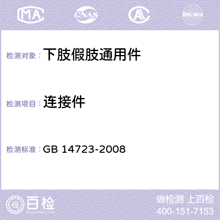 连接件 下肢假肢通用件 GB 14723-2008 7.1.7～7.1.10