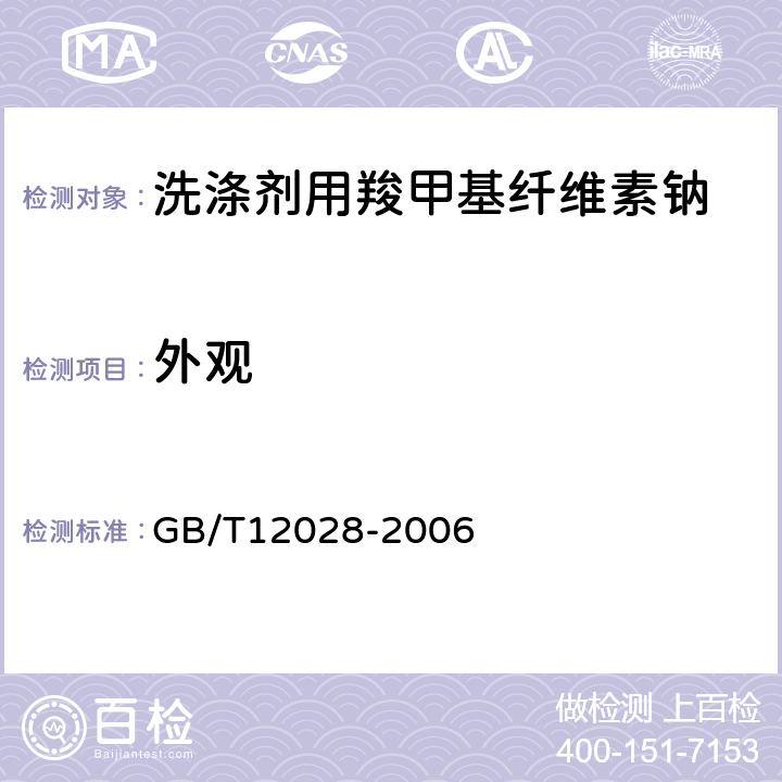 外观 洗涤剂用羧甲基纤维素钠 GB/T12028-2006 3.1