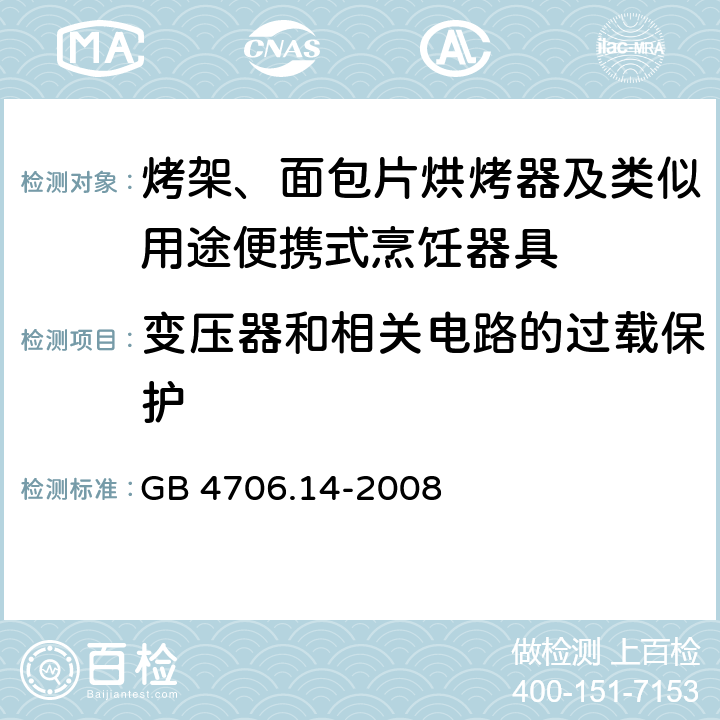 变压器和相关电路的过载保护 家用和类似用途电器的安全 电烤箱、面包烘烤器、华夫烙饼模及类似用途器具的特殊要求 GB 4706.14-2008 17