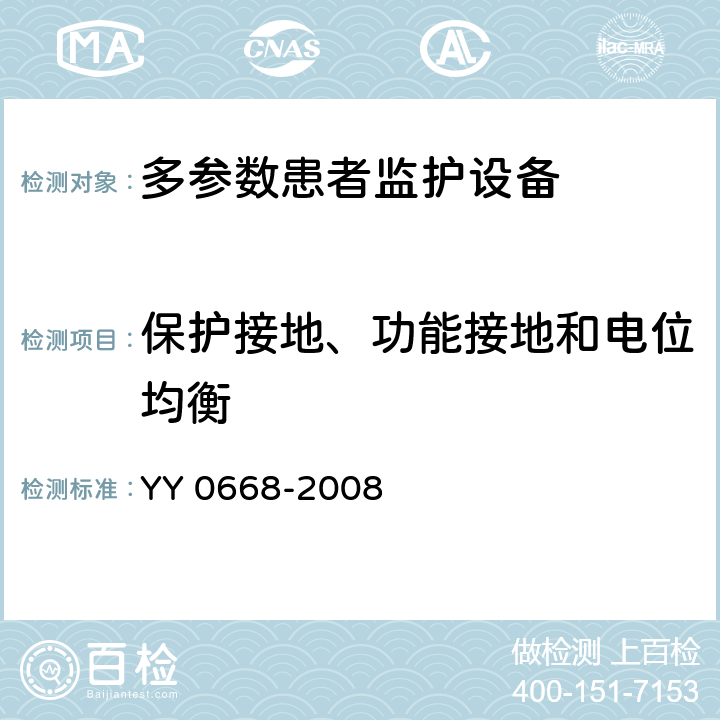 保护接地、功能接地和电位均衡 医用电气设备 第2-49部分：多参数患者监护设备安全专用要求 YY 0668-2008 18