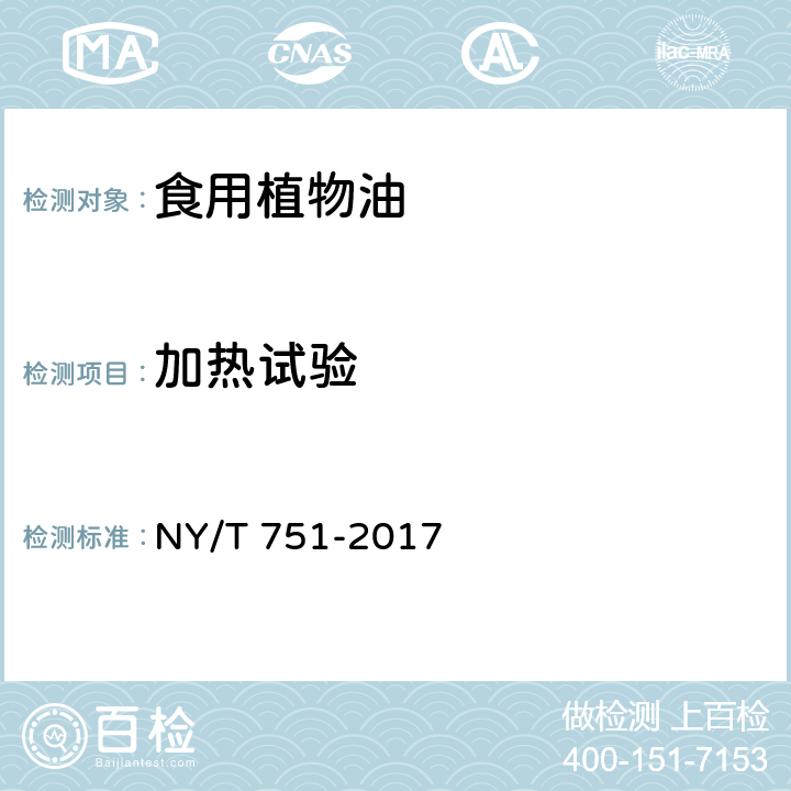 加热试验 NY/T 751-2017 绿色食品 食用植物油