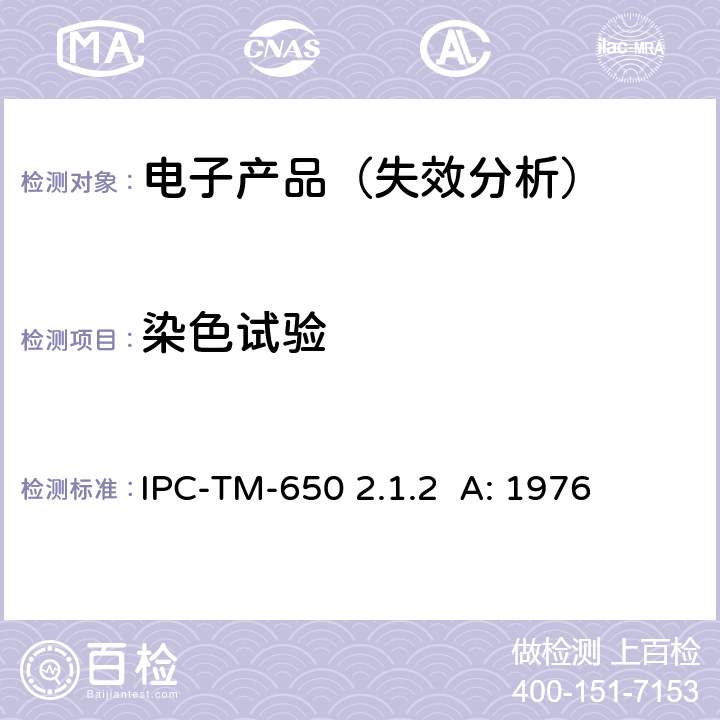 染色试验 染色渗透法检测针孔 IPC-TM-650 2.1.2 A: 1976