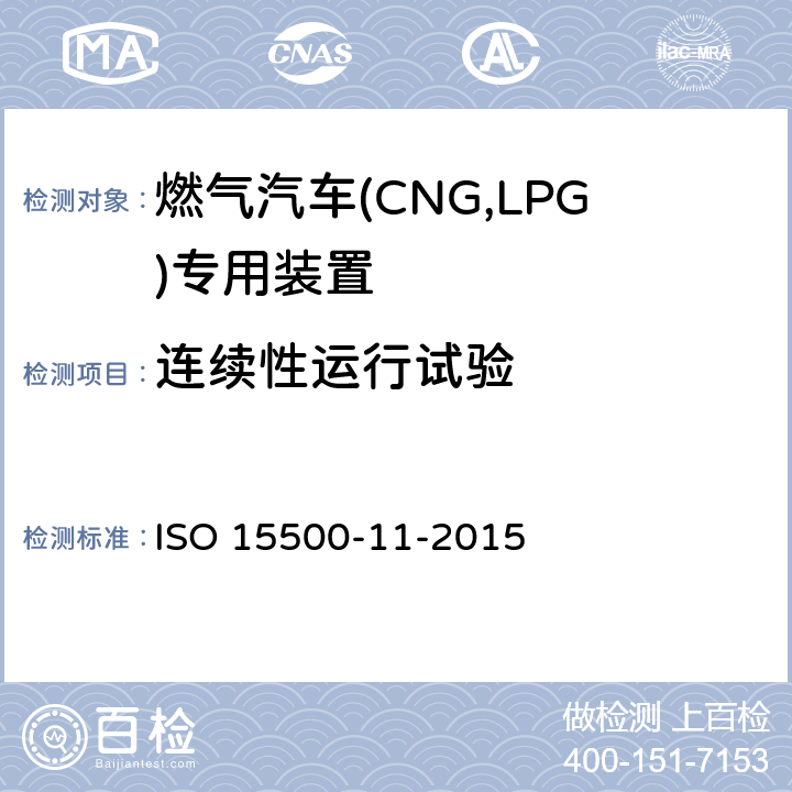 连续性运行试验 ISO 15500-11-2015 道路车辆 压缩天然气(CNG)燃料系统部件 第11部分:气体/空气混合器