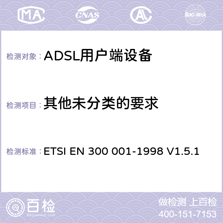 其他未分类的要求 ETSI EN 300 001 公用交换电话网(PSTN)附属设备；与PSTN的模拟用户接口相连的设备的一般技术要求 -1998 V1.5.1 10