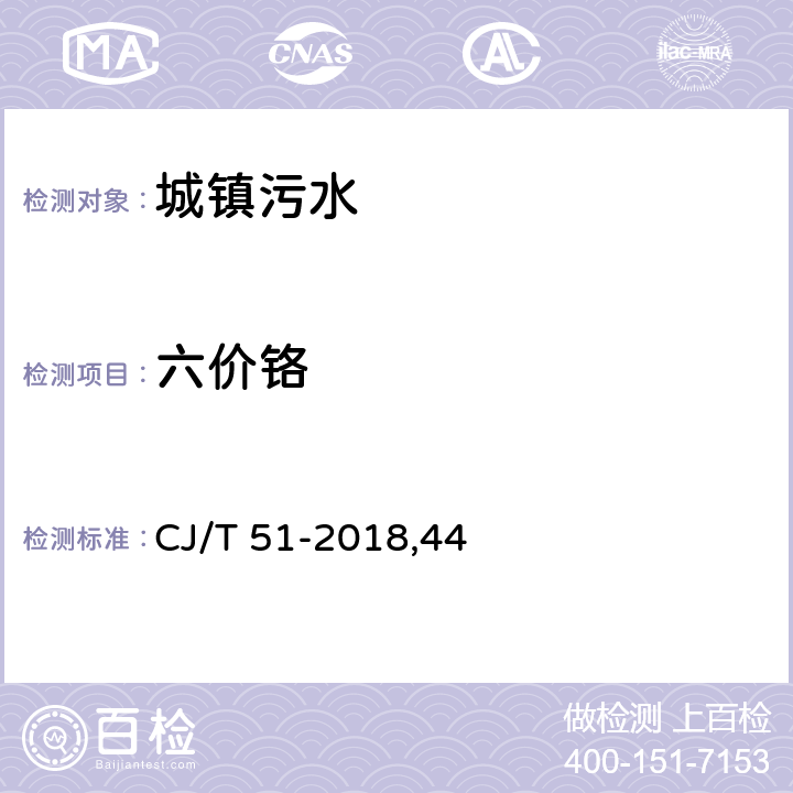 六價(jià)鉻 城鎮(zhèn)污水水質(zhì)標(biāo)準(zhǔn)檢驗(yàn)方法 CJ/T 51-2018,44