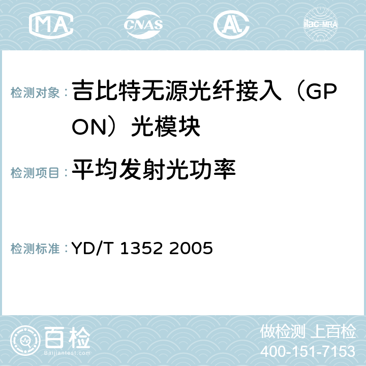 平均发射光功率 千兆比以太网用光收发合一模块技术要求和测试方法 YD/T 1352 2005 6.2