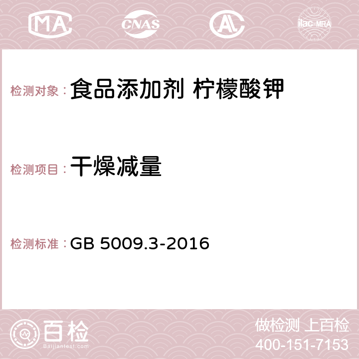 干燥减量 食品安全国家标准 食品中水分的测定 GB 5009.3-2016