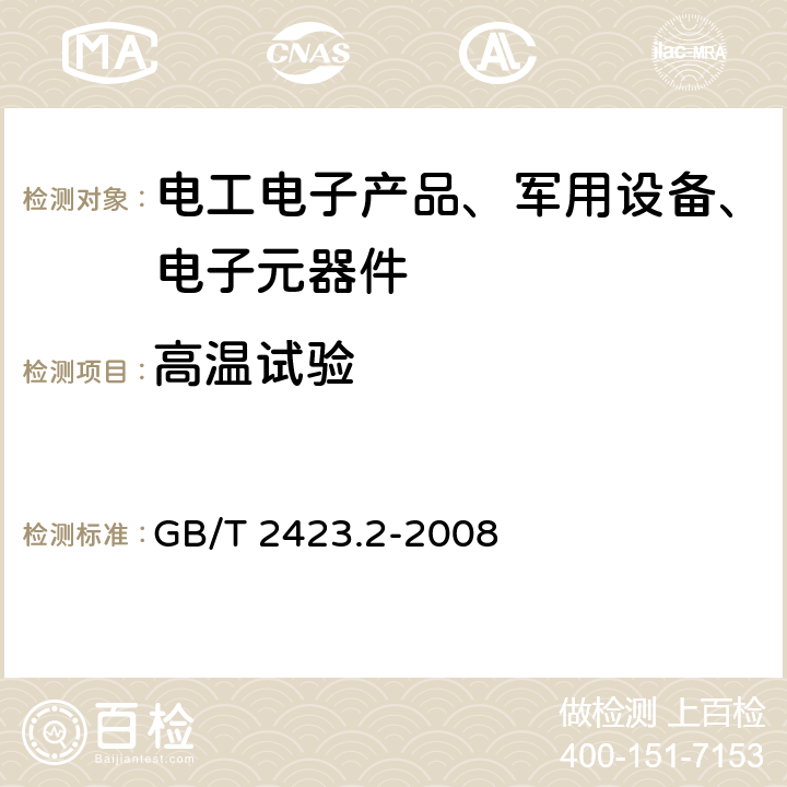 高温试验 电工电子产品环境试验 第2部分：试验方法 试验B：高温 GB/T 2423.2-2008