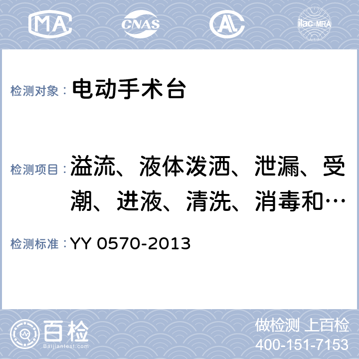 溢流、液体泼洒、泄漏、受潮、进液、清洗、消毒和灭菌和相容性 医用电气设备 第2部分：手术台安全专用要求 YY 0570-2013 44.101