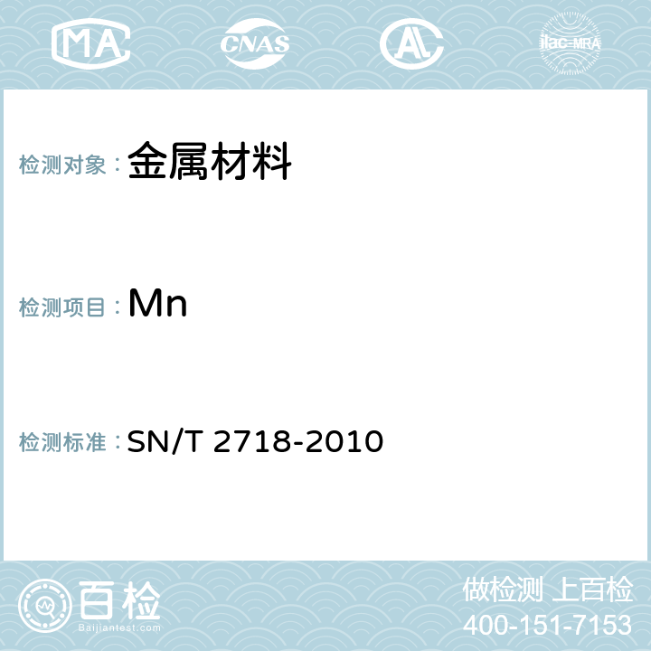 Mn 不锈钢化学成分测定 电感耦合等离子体原子发射光谱法 SN/T 2718-2010