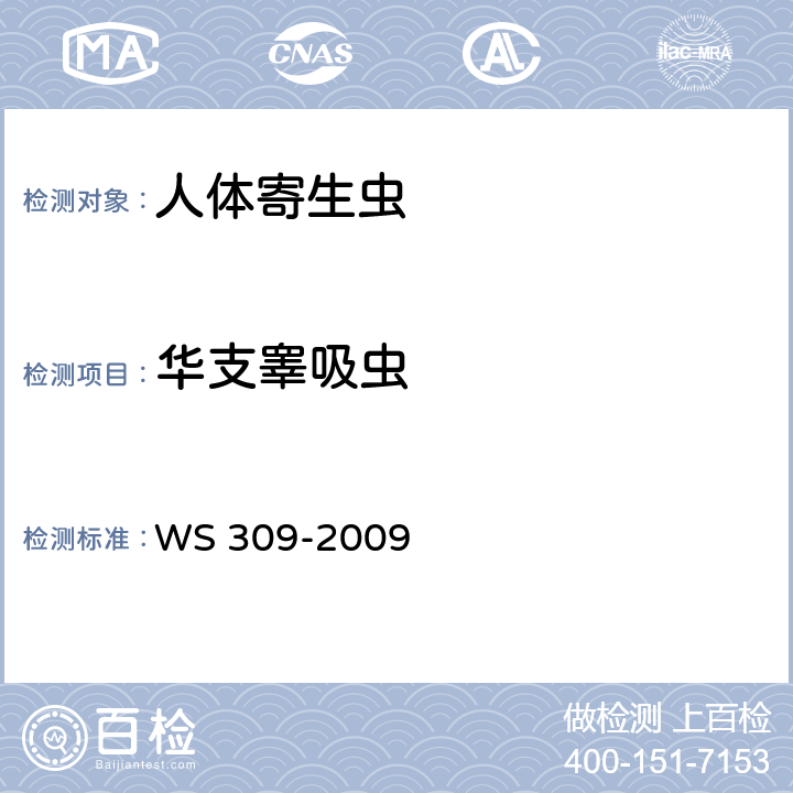 华支睾吸虫 华支睾吸虫病诊断标准 WS 309-2009 附录C