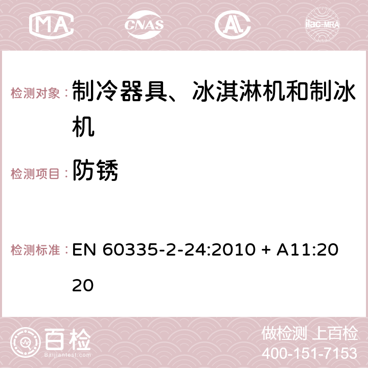 防锈 家用和类似用途电器的安全 制冷器具、冰淇淋机和制冰机的特殊要求 EN 60335-2-24:2010 + A11:2020 31