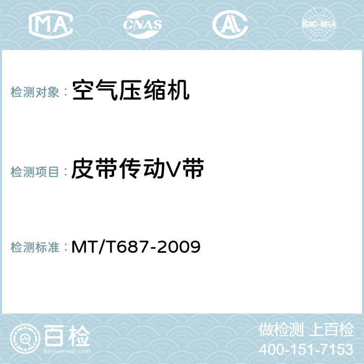 皮带传动V带 MT/T 687-2009 【强改推】煤矿井下用空气压缩机