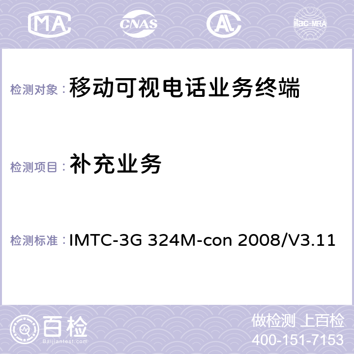 补充业务 《基于H.324的可视电话活动组—第三代移动通信324M互操作测试规范》 IMTC-3G 324M-con 2008/V3.11