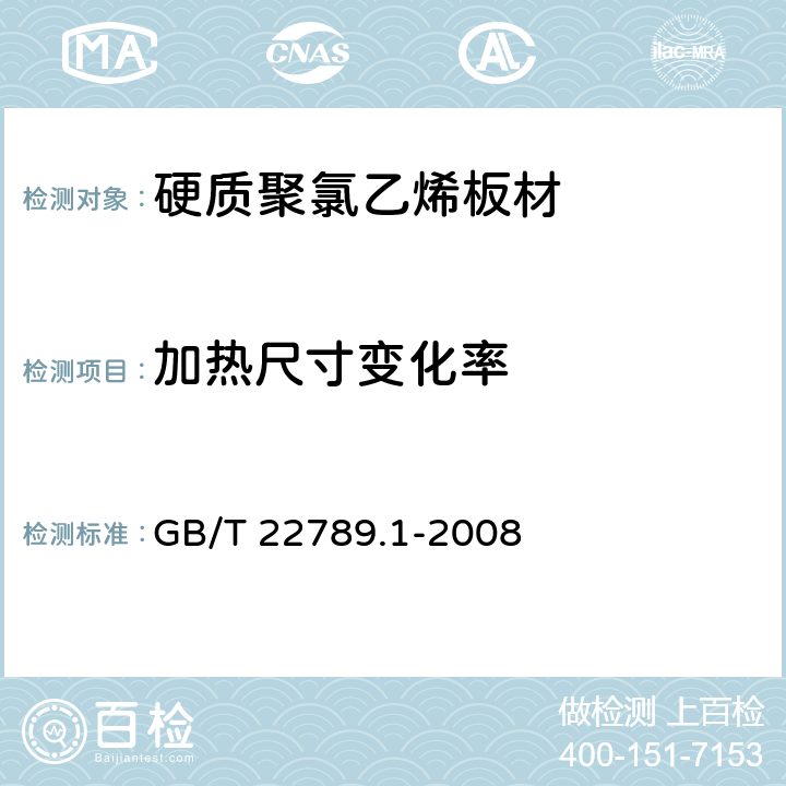 加热尺寸变化率 硬质聚氯乙烯板材 分类、尺寸和性能 第1部分:厚度1mm以上板材 GB/T 22789.1-2008 6.5.2