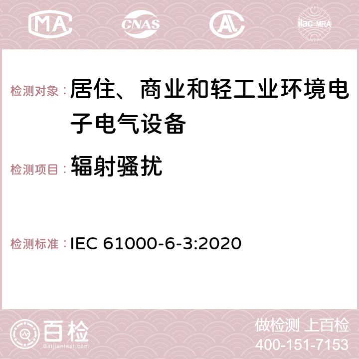 辐射骚扰 电磁兼容性（EMC）-第6-3部分：通用标准-住宅，商业和轻工业环境的排放标准 IEC 61000-6-3:2020 11