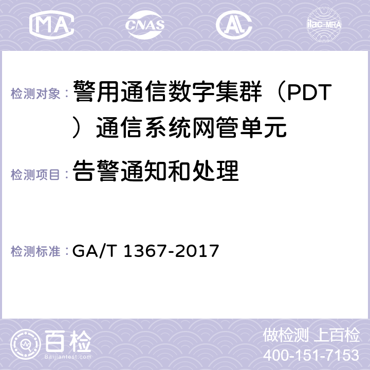 告警通知和处理 GA/T 1367-2017 警用数字集群(PDT)通信系统 功能测试方法