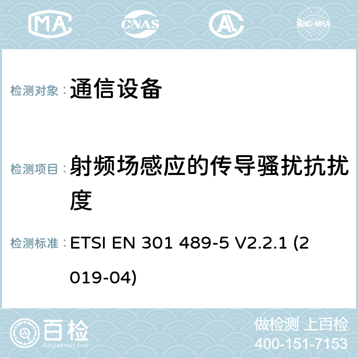 射频场感应的传导骚扰抗扰度 电磁兼容性及无线频谱事务（ERM）；无线电设备与服务的电磁兼容性标准；第五部分：私人陆地移动通信及辅助设备的技术指标 ETSI EN 301 489-5 V2.2.1 (2019-04) 7