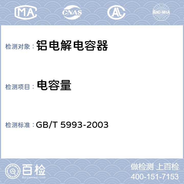 电容量 电子设备用固定电容器 第四部分：分规范 固体和非固体电解质铝电容器 GB/T 5993-2003 4.3.2