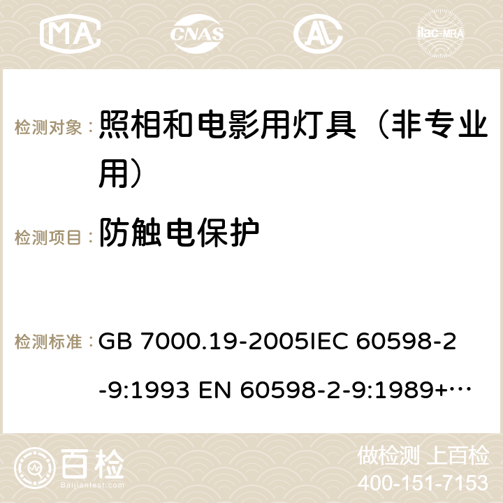 防触电保护 照相和电影用灯具（非专业用）安全要求 GB 7000.19-2005
IEC 60598-2-9:1993 EN 60598-2-9:1989+A1:1994 11