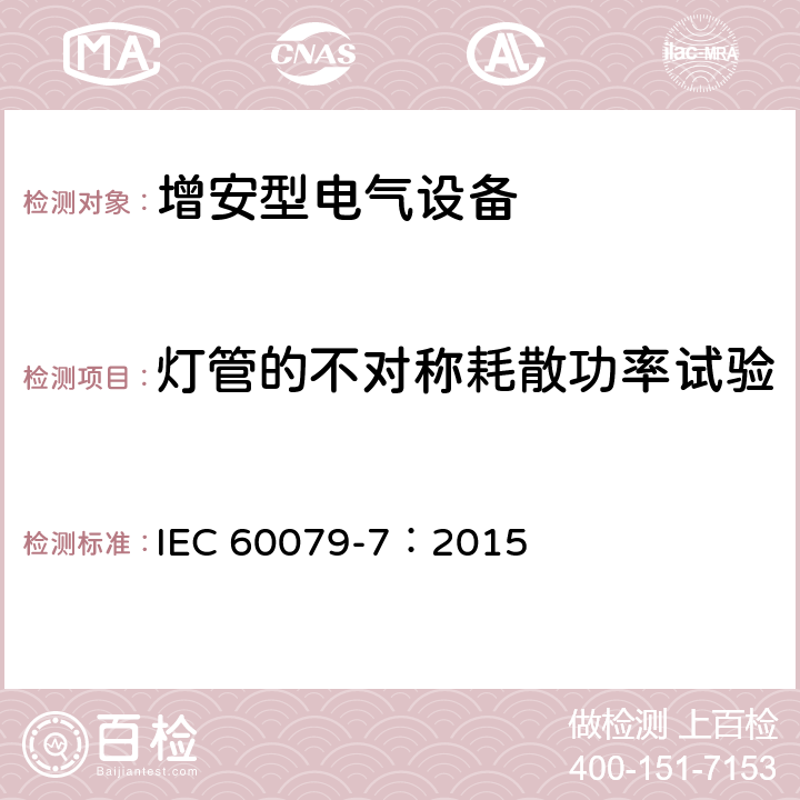 灯管的不对称耗散功率试验 IEC 60079-7-2015 易爆环境 第7部分:增加安全性的"e"型防护电气设备
