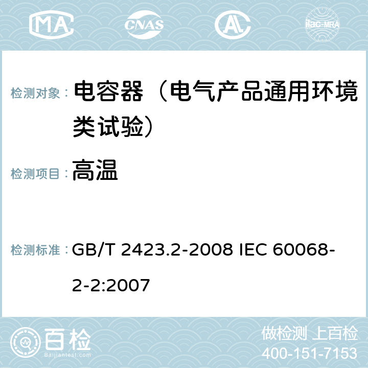 高温 电工电子产品环境试验 第2部分：试验方法 试验B：高温 GB/T 2423.2-2008 IEC 60068-2-2:2007