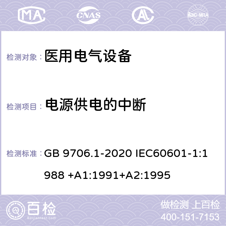 电源供电的中断 医用电气设备 第1部分：基本安全和基本性能的通用要求 GB 9706.1-2020 IEC60601-1:1988 +A1:1991+A2:1995 第49章