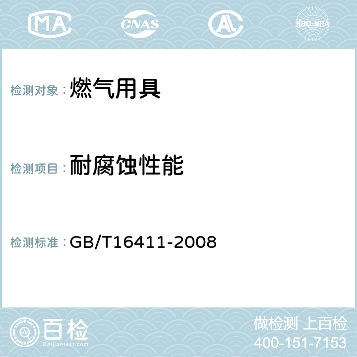 耐腐蚀性能 家用燃气用具的通用试验方法 GB/T16411-2008 16.2