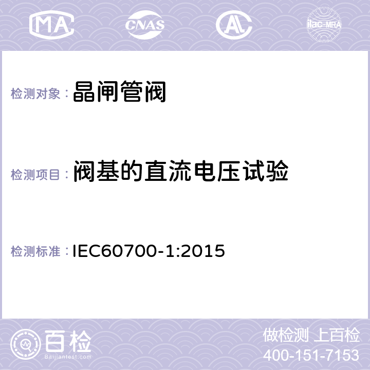 阀基的直流电压试验 高压直流输电晶闸管阀 第1部分：电气试验 IEC60700-1:2015 6.3.2