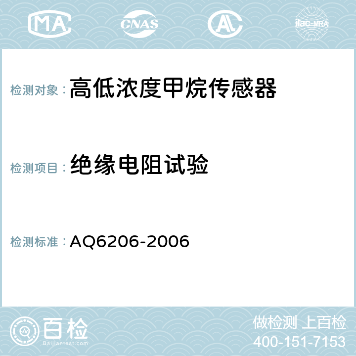绝缘电阻试验 煤矿用高低浓度甲烷传感器 AQ6206-2006