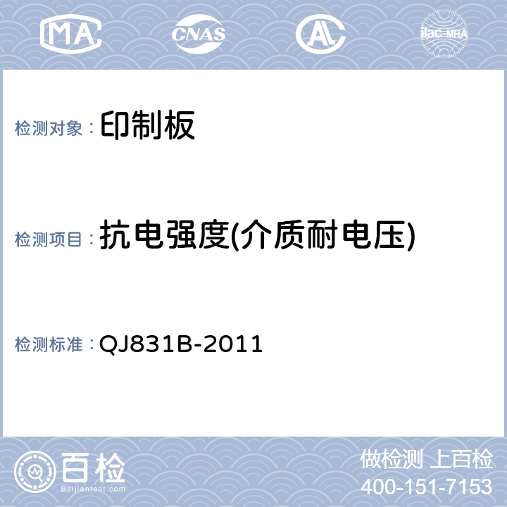 抗电强度(介质耐电压) QJ 831B-2011 航天用多层印制电路板通用规范