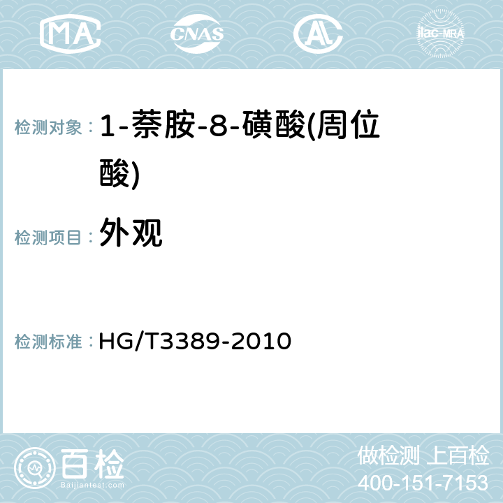 外观 1-萘胺-8-磺酸(周位酸) HG/T3389-2010 5.2