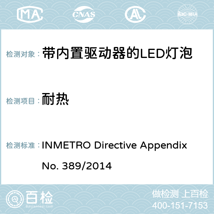 耐热 带内置驱动器的LED灯泡的技术规范 INMETRO Directive Appendix No. 389/2014 cl.5.8