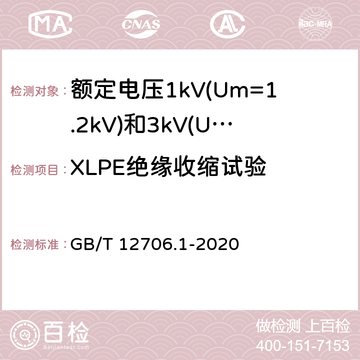 XLPE绝缘收缩试验 额定电压1kV(Um=1.2kV)到35kV(Um=40.5kV)挤包绝缘电力电缆及附件 第1部分：额定电压1kV(Um=1.2kV)和3kV(Um=3.6kV)电缆 GB/T 12706.1-2020 18.18