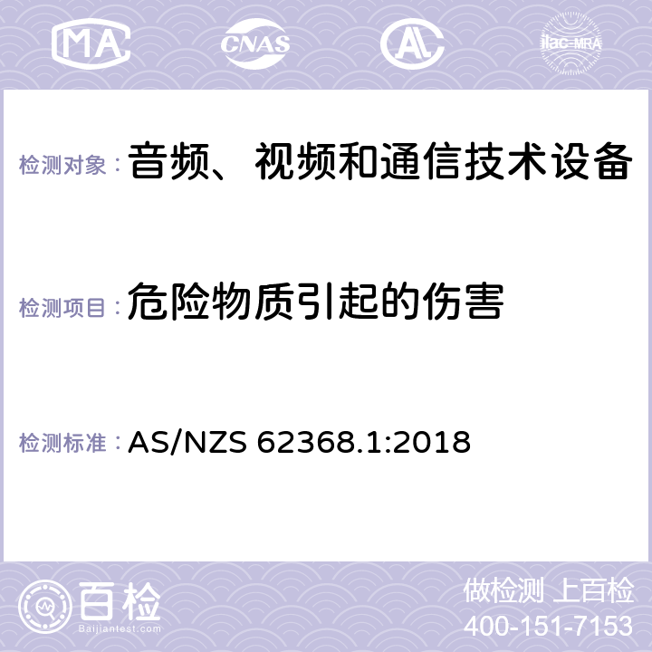 危险物质引起的伤害 AS/NZS 62368.1 音频、视频和通信技术设备 第一部分：安全要求 :2018 7