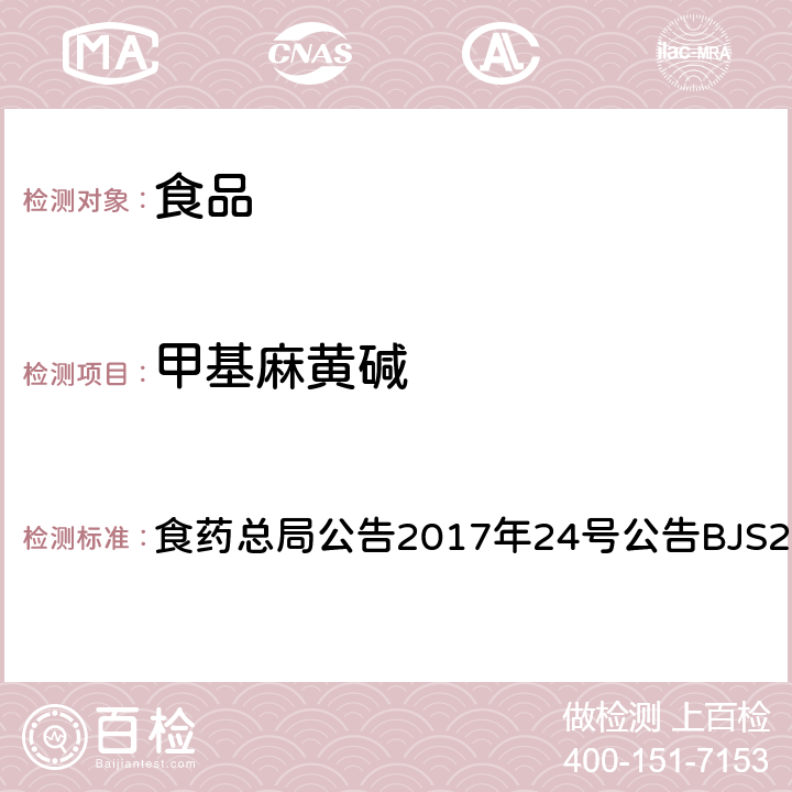 甲基麻黄碱 食品中西布曲明等化合物的测定 食药总局公告2017年24号公告BJS201701