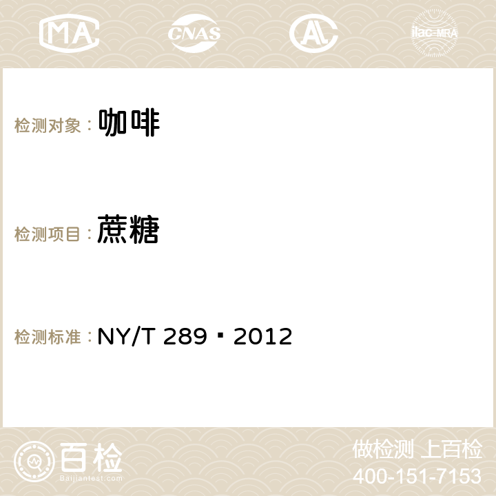 蔗糖 绿色食品 咖啡 NY/T 289—2012 4.3(GB 5009.8-2016)