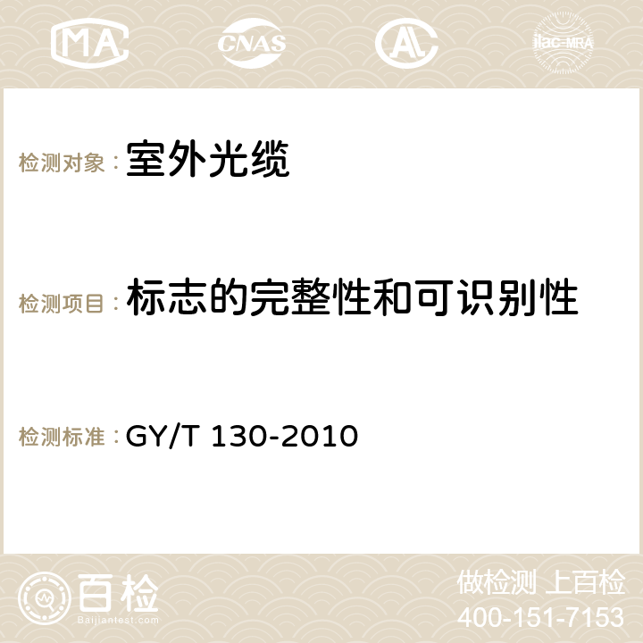 标志的完整性和可识别性 《有线电视系统用室外光缆技术要求和测量方法》 GY/T 130-2010 4.1.2、4.9