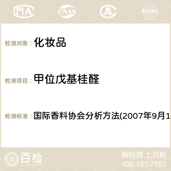 甲位戊基桂醛 用GC/MS定量分析香精香料组分中的潜在致敏香精 国际香料协会分析方法(2007年9月12日,第三版)