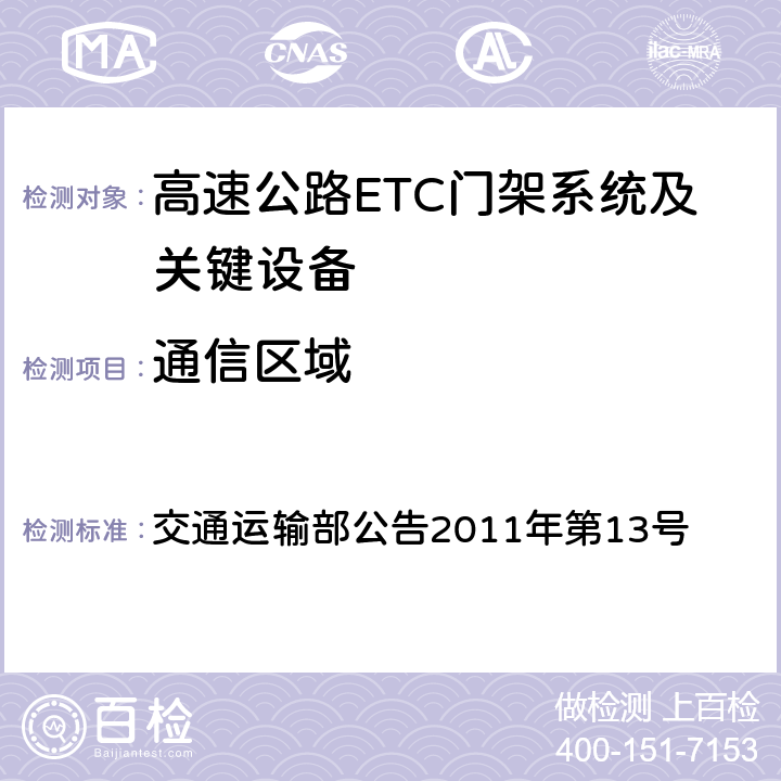 通信区域 《收费公路联网电子不停车收费技术要求》 交通运输部公告2011年第13号 第二部分:14.2.7