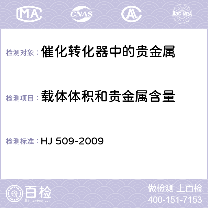 载体体积和贵金属含量 车用陶瓷催化转化器中铂、钯、铑的测定 电感耦合等离子体发射光谱法和电感耦合等离子体质谱法 HJ 509-2009 7.4