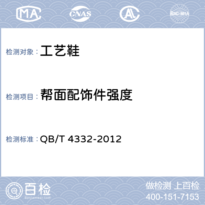 帮面配饰件强度 工艺鞋 QB/T 4332-2012 5.3.7、6.8